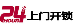 金乡24小时锁行
